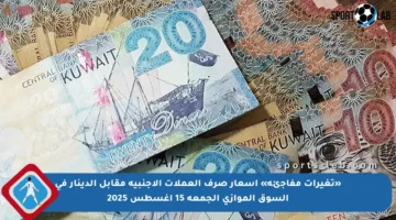 «تغيرات مفاجئة» أسعار صرف العملات الأجنبية مقابل الدينار في السوق الموازي الجمعة 15 اغسطس 2025